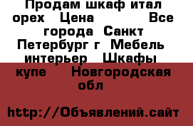 Продам шкаф итал.орех › Цена ­ 6 000 - Все города, Санкт-Петербург г. Мебель, интерьер » Шкафы, купе   . Новгородская обл.